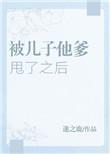 被儿子的爹甩了以后