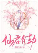 仙君有劫免费观看高清