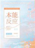 本能反应 杀戮尖塔