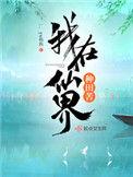 我在仙界种田无错版