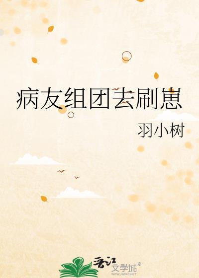 病友