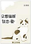 又想骗我谈恋爱表情包