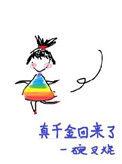 真千金回来了谢仙鲜