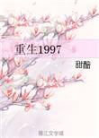 重生1997百度