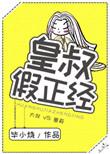 皇叔不正经全文免费阅读