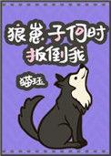 狼崽子格格党