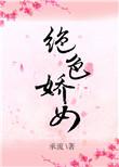 绝色娇妻第234章