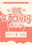 穿成女配妈妈怎么办?执手一笔