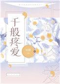 千般疼爱全文免费阅读时浅