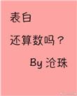 表白算追吗