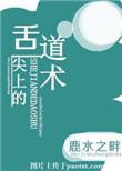 舌尖上的道术TXT百度