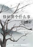 修仙啥意思