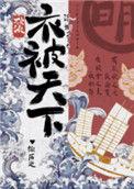 综历史衣被天下183