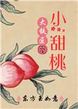 大铁匠的小甜桃听书