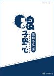 狼子野心的解释是什么