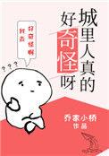 城里人真的好奇怪呀笔趣