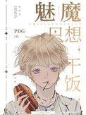魅魔只想当学神txt