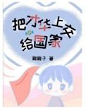 把才华上交给国家讲什么