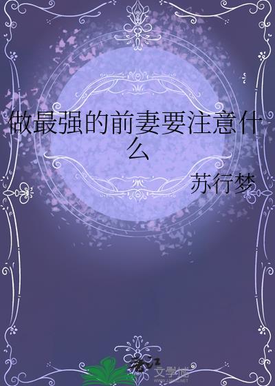 做最强的前妻要注意什么txt