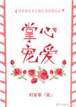 掌心宠爱免费观看