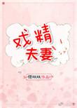 戏精夫妻在八零双穿全文在线阅读