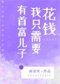 有首富儿子我只需要花钱52