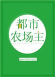 都市农汇