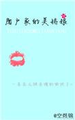 屠户家的小娇娘txt