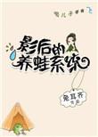 影后的养娃