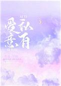 爱意私有免费阅读