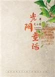光阴童话讲的什么