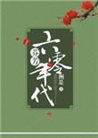 芬芳六零年代作者