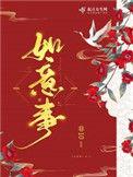 如意事占云竹哪章死