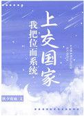 我把位面交系统上交国家