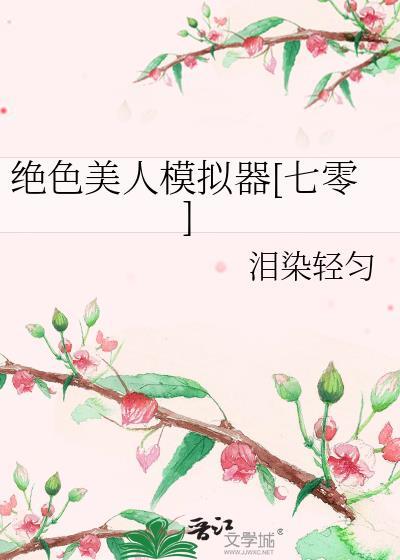绝色美人模拟器七零免费阅读