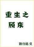 重生之顾东全文免费阅读