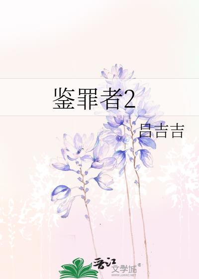 鉴罪者2百度资源
