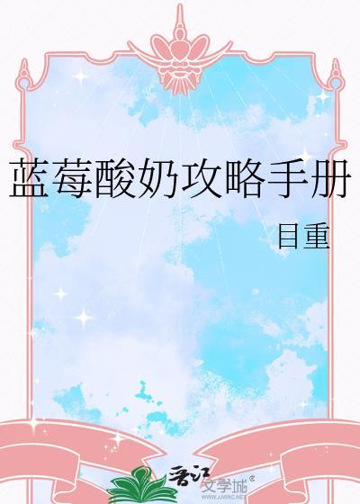 蓝莓味酸奶