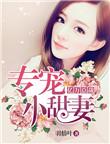 亿万豪宠总裁的专属甜妻