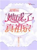 退婚后她成了真祖宗在线阅读