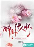 醉卧君怀百科