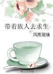 带着全族成仙顶点