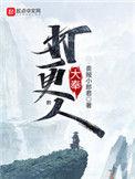 大奉打更人第二部