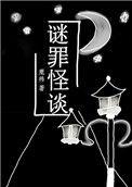 谜罪追踪gl