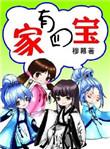 家有四宝哟打鬼子