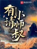 有请小师叔小师叔