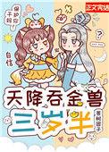 天降吞金兽三岁半51
