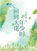 回到大佬年少时第38章