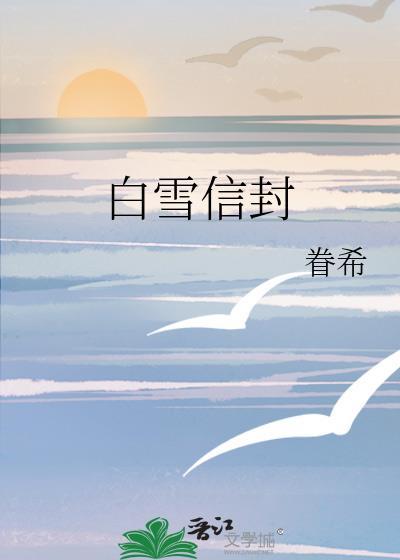 白雪信封百度