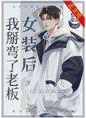 女装后我掰弯了老板谁是攻